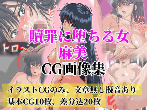 贖罪に堕ちる女 麻美【極上CG画像集】文章なし