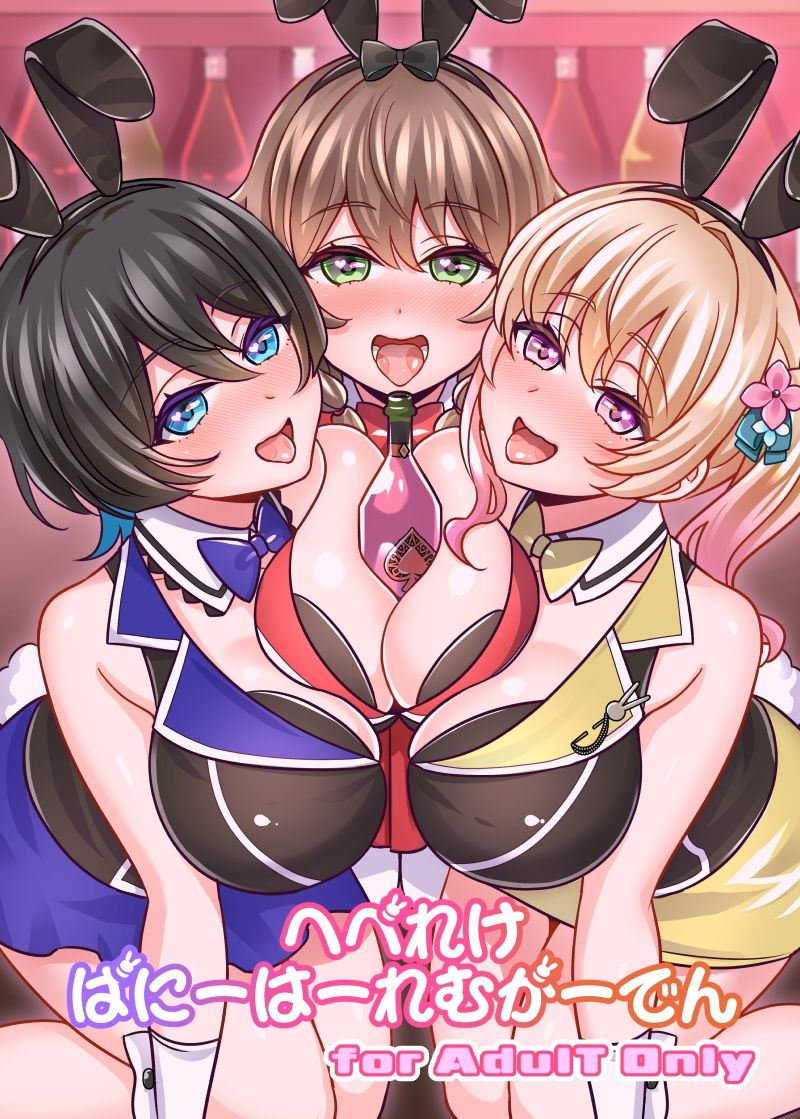 へべれけばにーはーれむがーでん