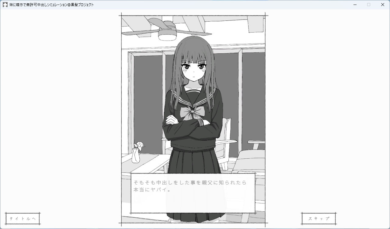 妹に暗示で無許可中出しシミュレーション