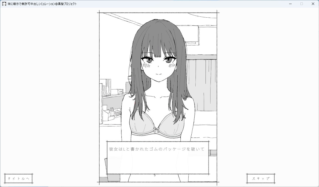 妹に暗示で無許可中出しシミュレーション