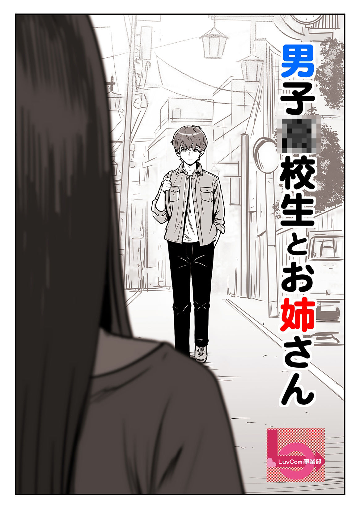 ●●●●●とお姉さん
