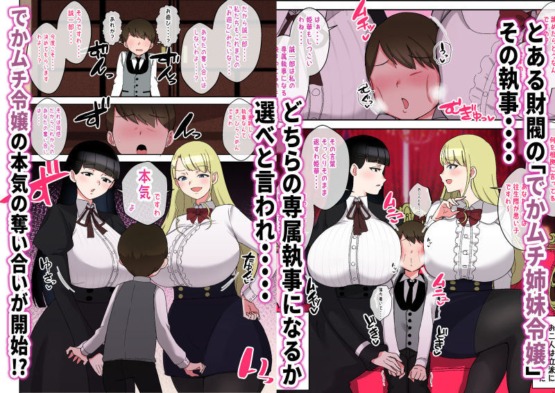 でかムチお嬢様姉妹 どちらかの専属執事になるまで毎日迫られ、搾り取られるボク