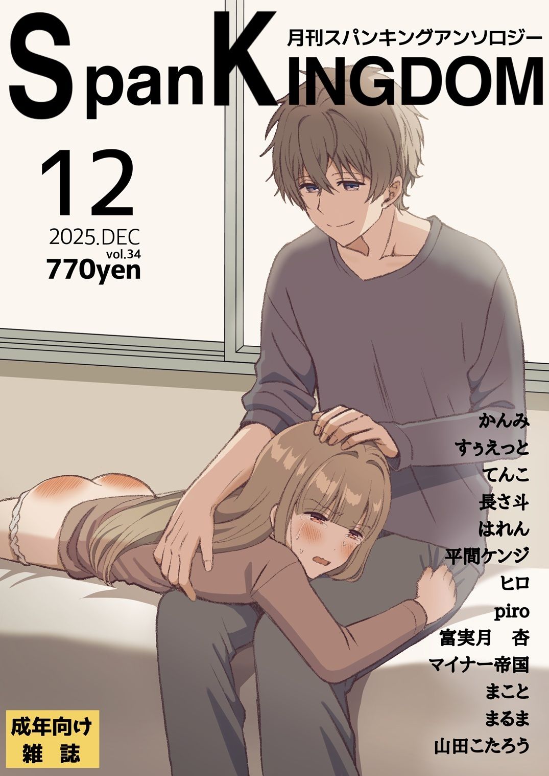 SpanKINGDOM 2025年12月号 -月刊スパンキングアンソロジー-