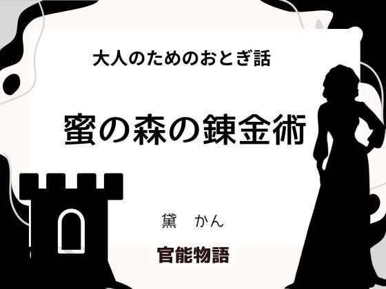 大人のためのおとぎ話 〜蜜の森の錬金術〜