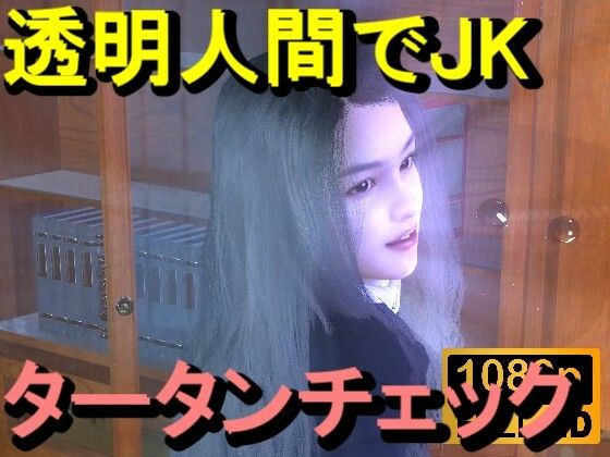 【ROMV356】透明人間で図書館のタータンチェックJKをレ●プした「最高！！！」