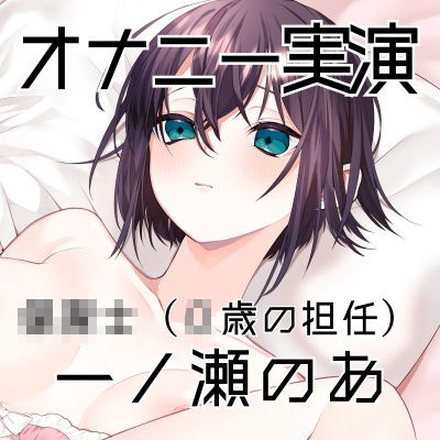 【オナニー実演55】一ノ瀬のあ〜実況で一ノ瀬様のすべてが丸裸！じっくり愛撫で焦らしながら快感を高めて切ない声で絶頂〜