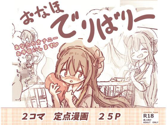 おなほデリバリー