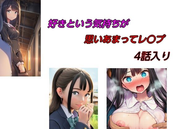 好きという気持ちが思いあまってレ○プ 4話入り』