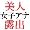 人気女子アナ 真凛24歳 第1巻 大観衆の前で全裸の始球式