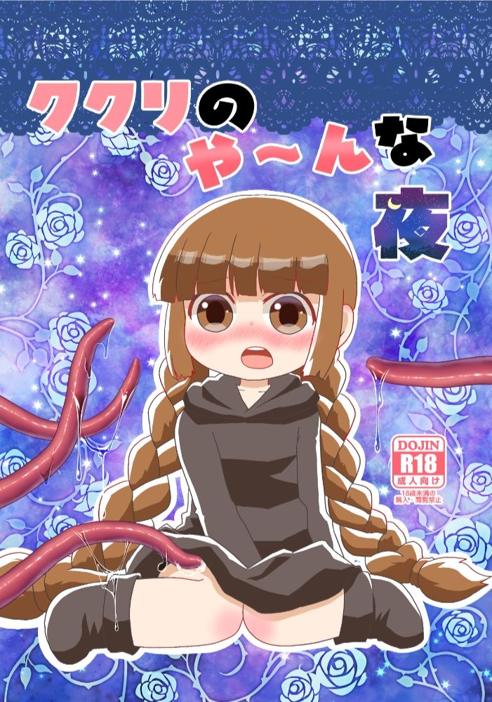 クク○のやーんな夜
