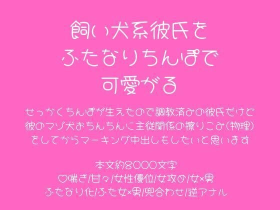飼い犬系彼氏をふたなりちんぽで可愛がる