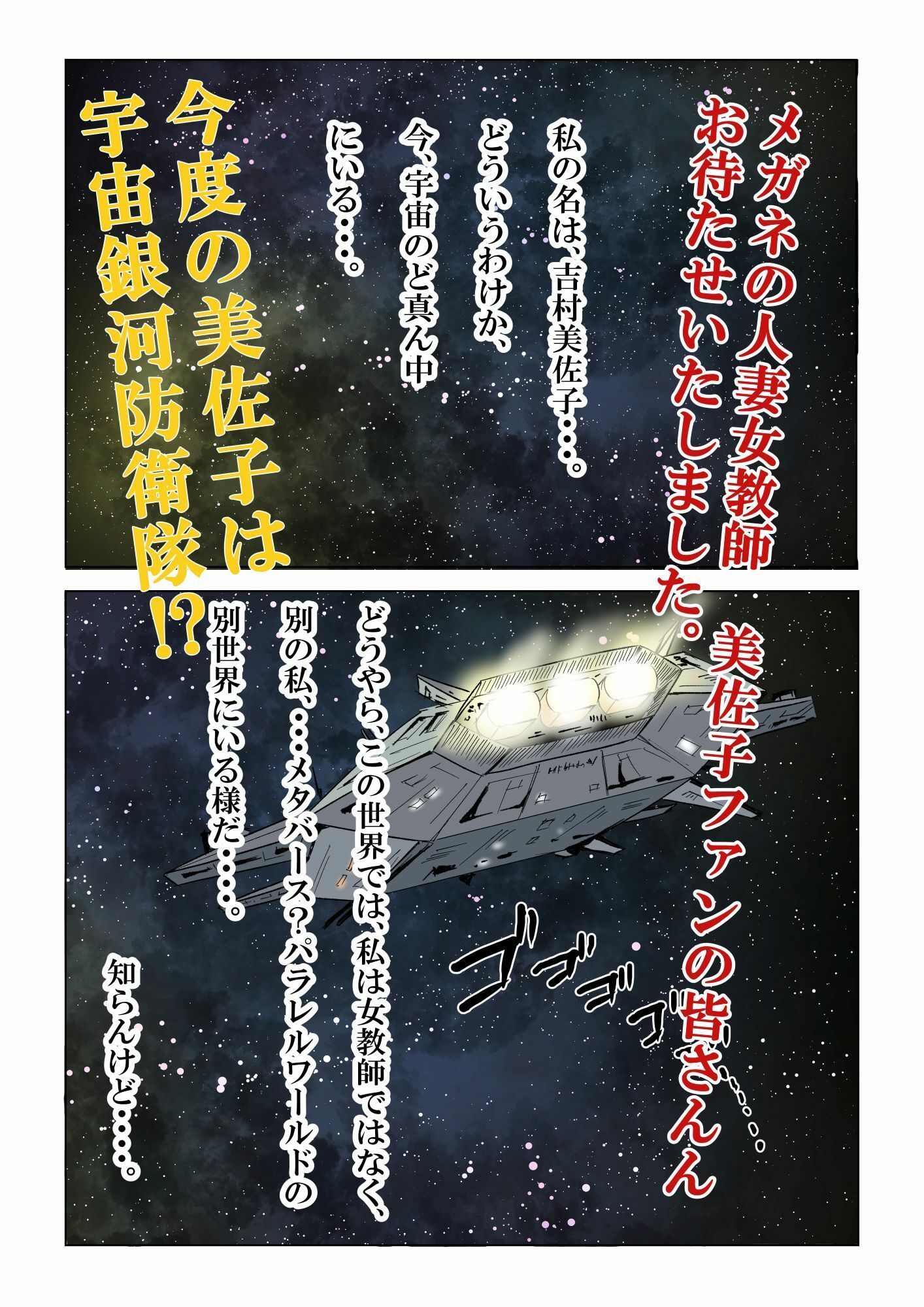 宇宙銀河防衛隊で、女は私だけなんて・・・〜パラレルワールドのメガネ人妻女教師美佐子〜
