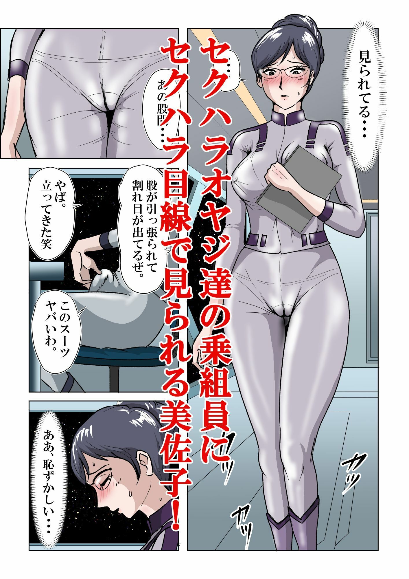 宇宙銀河防衛隊で、女は私だけなんて・・・〜パラレルワールドのメガネ人妻女教師美佐子〜