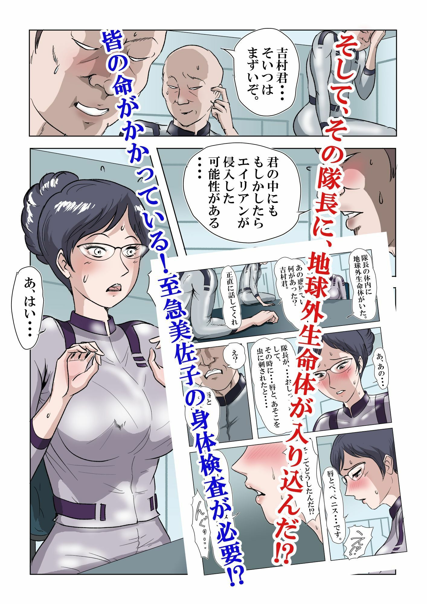 宇宙銀河防衛隊で、女は私だけなんて・・・〜パラレルワールドのメガネ人妻女教師美佐子〜