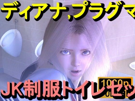 【ROMV357】プラグマタのディアナがトイレにいた「透明人間」