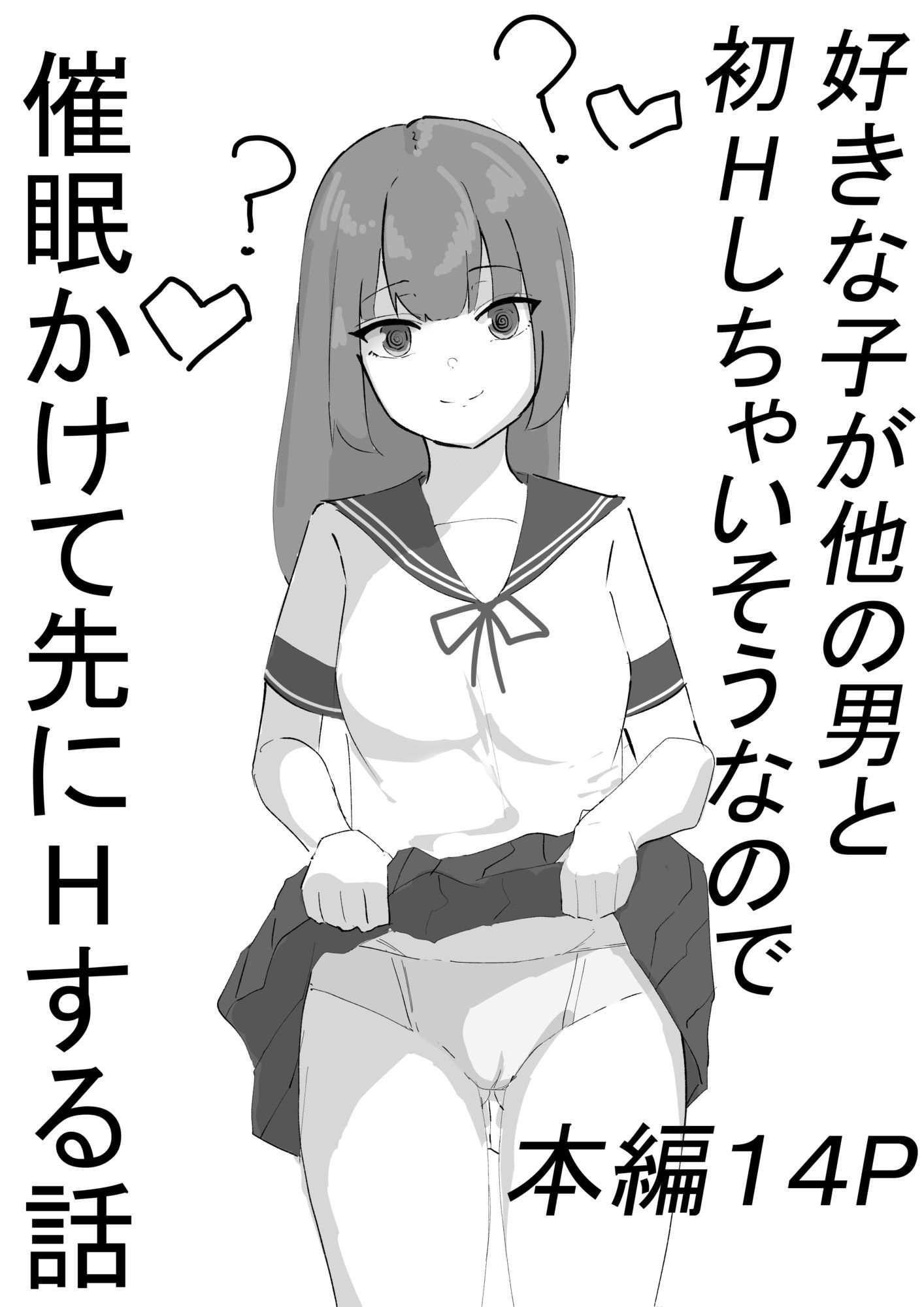 好きな子が他の男と初エッチしちゃいそうなので、催●かけて先にエッチする話
