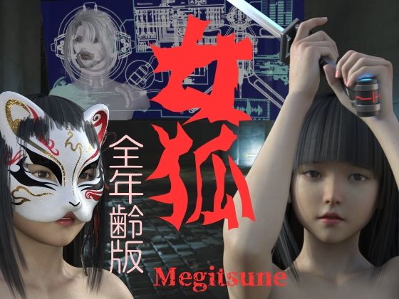 女狐 （全年齢版）