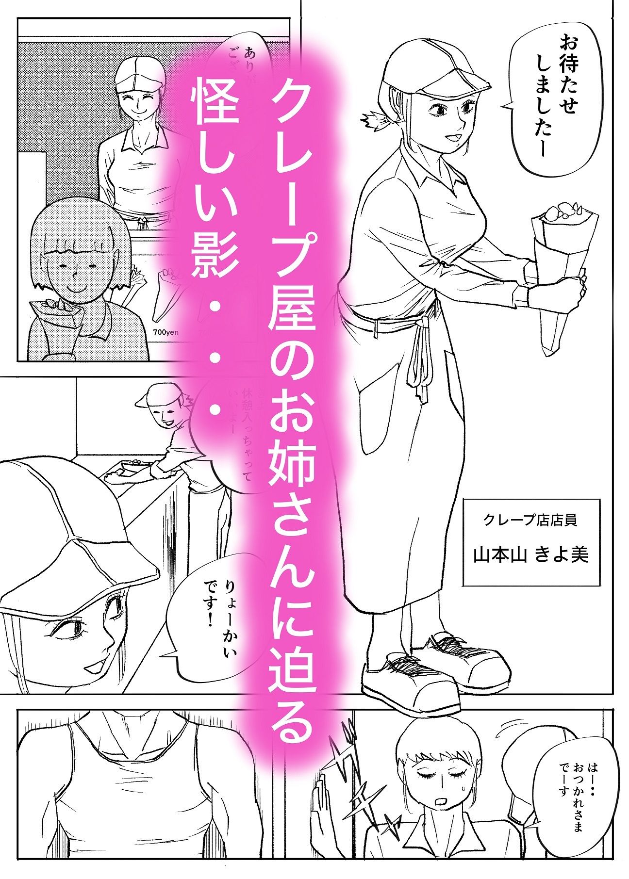 襲われたクレープ屋さん