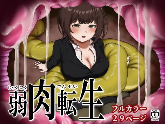 弱肉転生