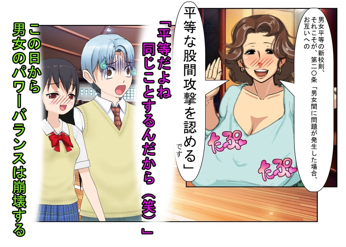 『男女平等(笑)校則制定!』同じ「股間」なのに、男子にあるのは急所、女子にあるのは余裕。圧倒的股間格差を武器に、イキり男子を制裁する女子たちの話