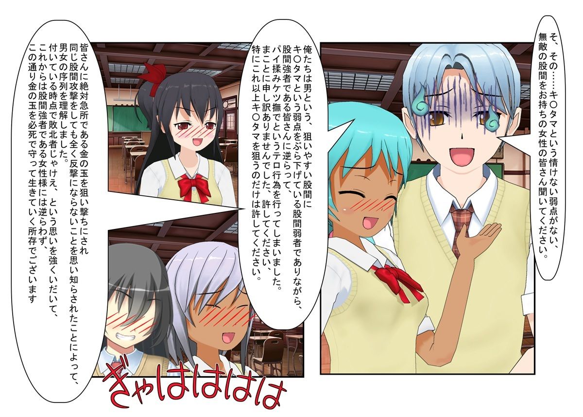 『男女平等(笑)校則制定!』同じ「股間」なのに、男子にあるのは急所、女子にあるのは余裕。圧倒的股間格差を武器に、イキり男子を制裁する女子たちの話