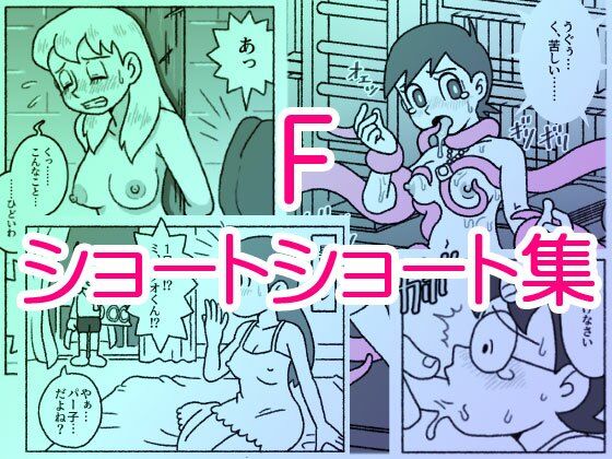 F・ショートショート集