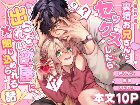 裏垢お兄さんとセックスしたら出られない部屋に閉じ込められる話