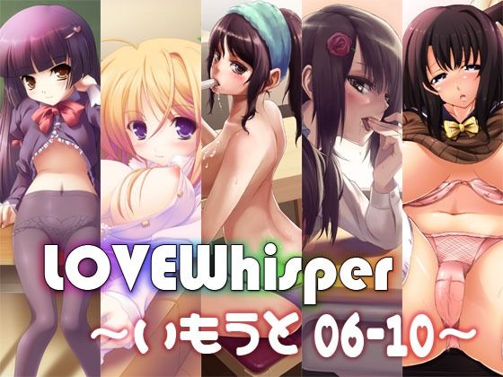 LOVEWhisper 〜いもうと編06-10〜