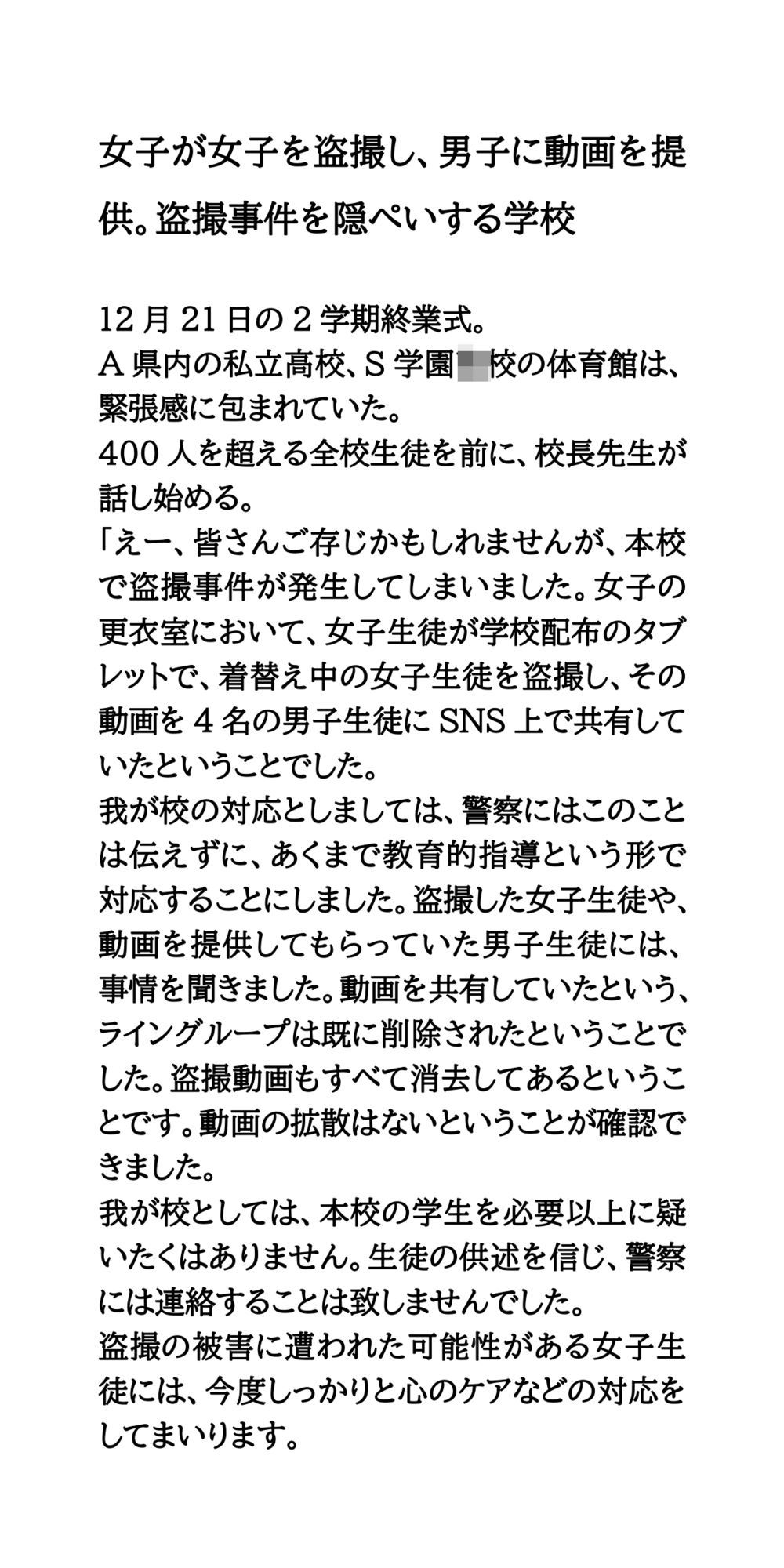 女子が女子を盗撮し、男子に動画を提供。盗撮事件を隠ぺいする学校