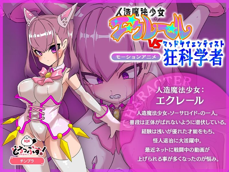 正義のヒロイン洗脳調教〜人造魔法少女エクレールvs狂科学者 モーションアニメ