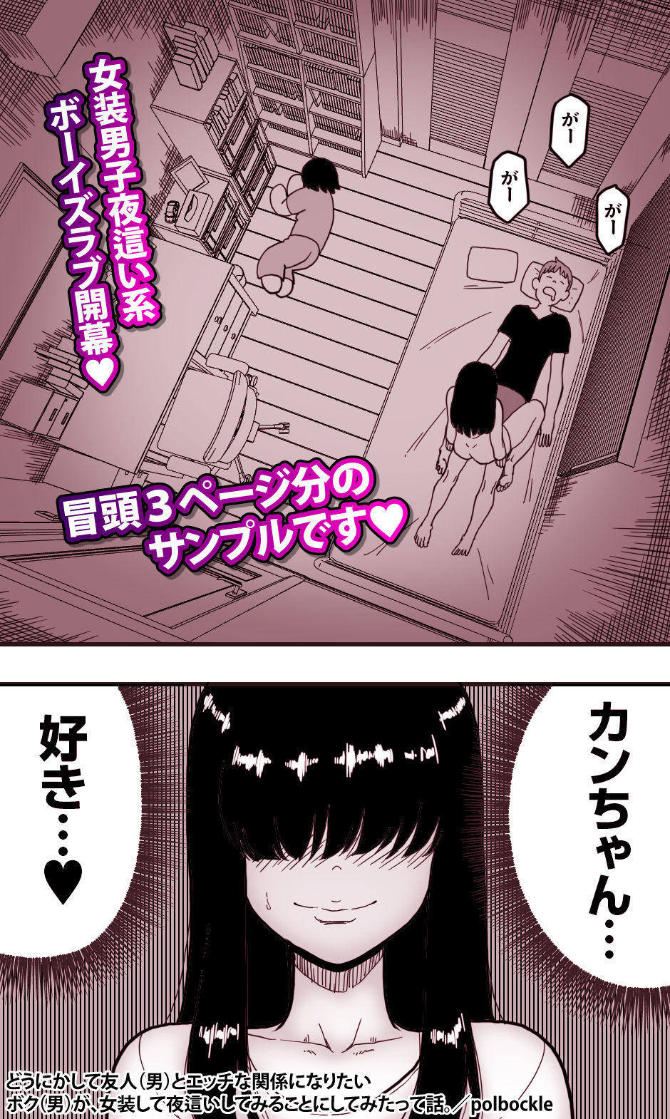どうにかして友人（男）とエッチな関係になりたいボク（男）が、女装して夜●いしてみることにしてみたって話。