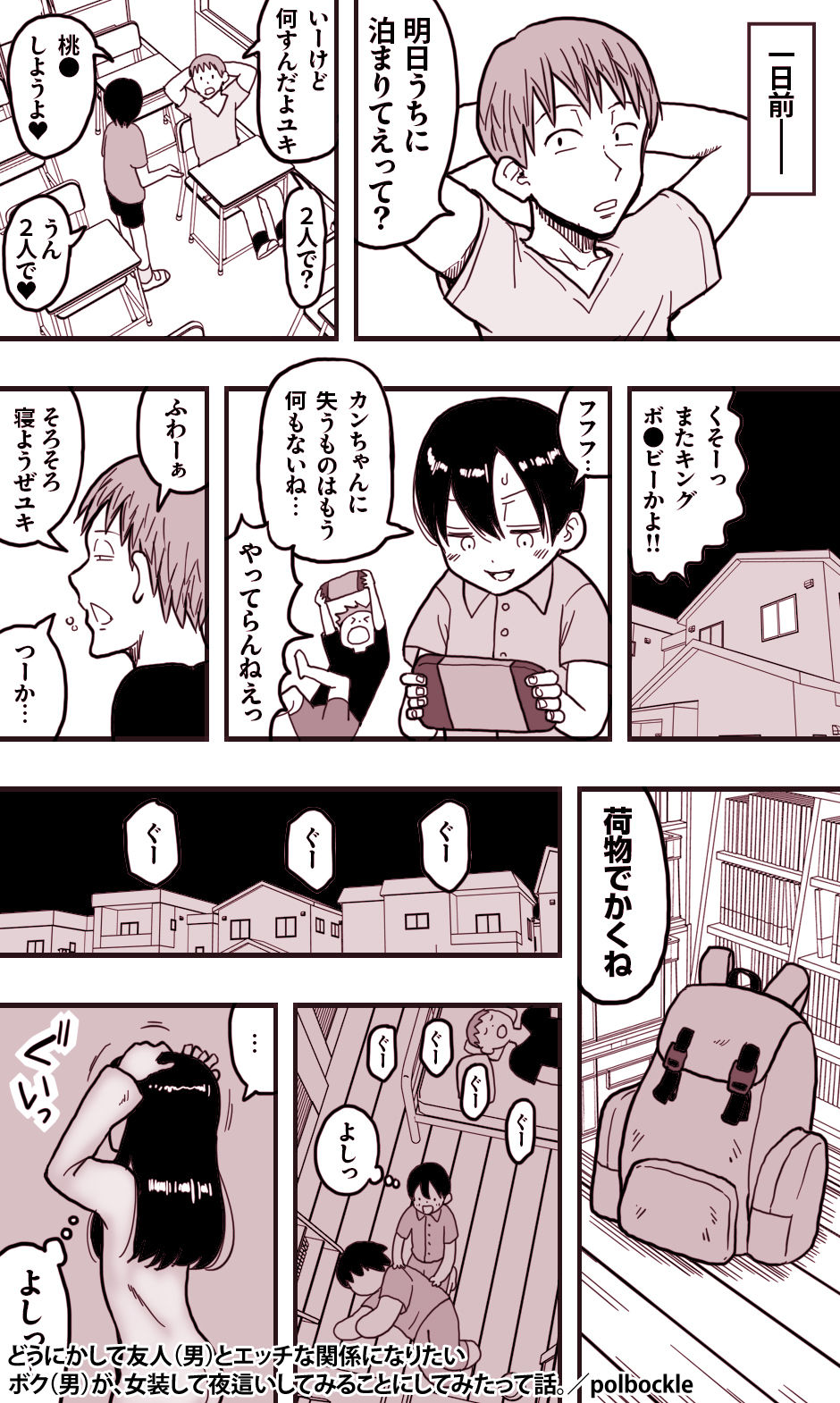 どうにかして友人（男）とエッチな関係になりたいボク（男）が、女装して夜●いしてみることにしてみたって話。