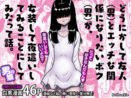 どうにかして友人（男）とエッチな関係になりたいボク（男）が、女装して夜●いしてみることにしてみたって話。