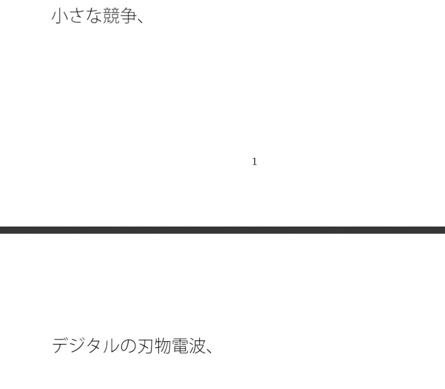 小さな競争の極致 詰まり詰まって・・・顔とノイズと・・