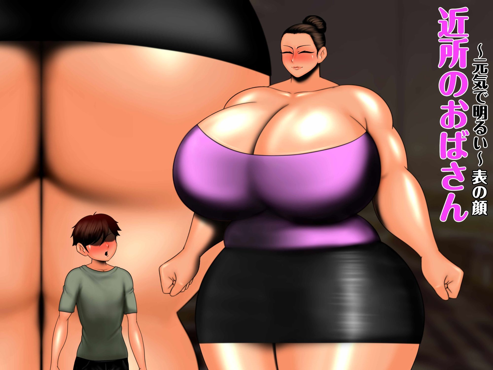近所のおばさんの巨尻から逃げられない