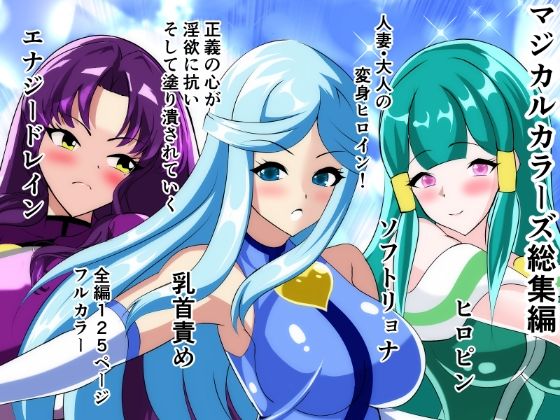 マジカルカラーズ総集編 1〜4話