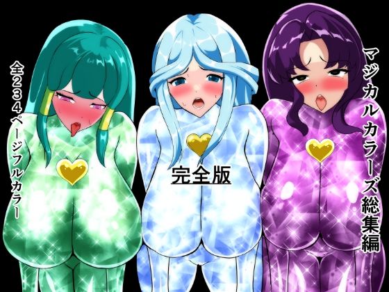 マジカルカラーズ総集編 完全版