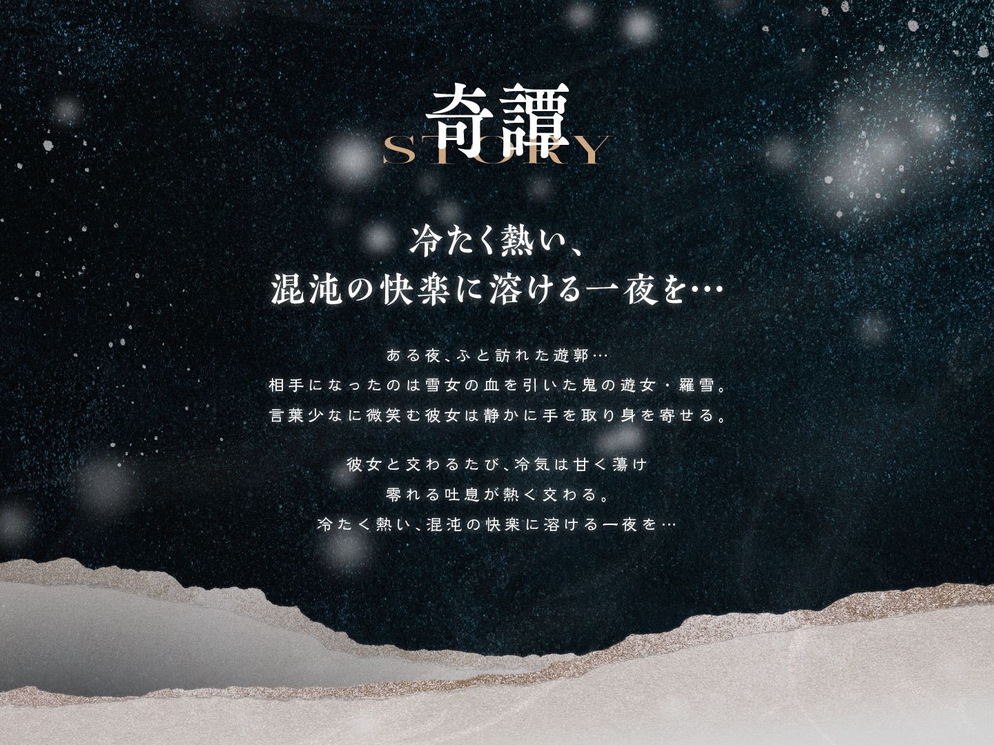 遊郭鬼譚 羅雪編 〜無表情で淡々とした鬼の遊女との熱い一夜〜
