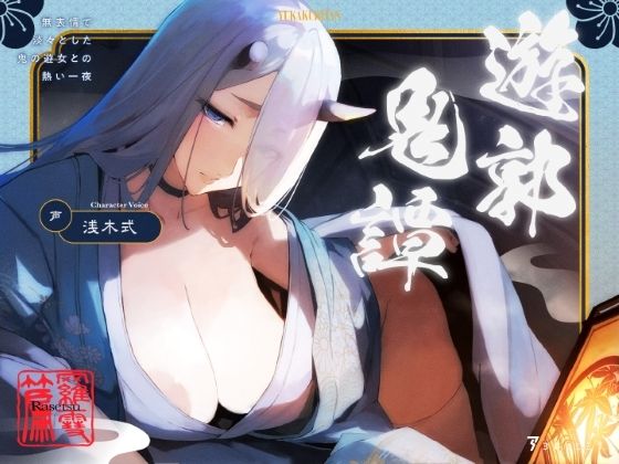 遊郭鬼譚 羅雪編 〜無表情で淡々とした鬼の遊女との熱い一夜〜
