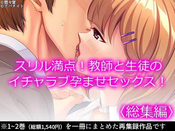 スリル満点！教師と生徒のイチャラブ孕ませセックス！ ＜総集編＞