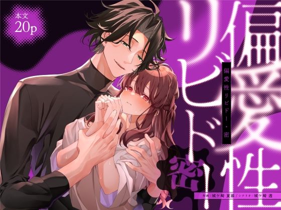 偏愛性リビドー蜜