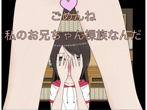 ごめんね うちのお兄ちゃん裸族なんだ