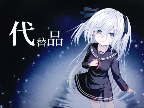 代替品＋制作記セット