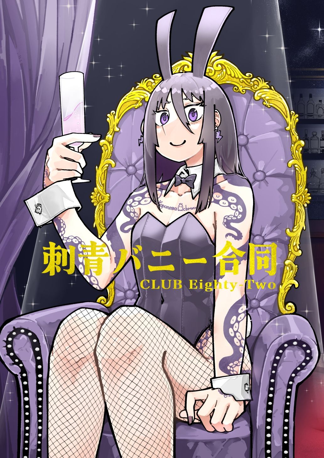 刺青バニー合同 CLUB Eighty-Two