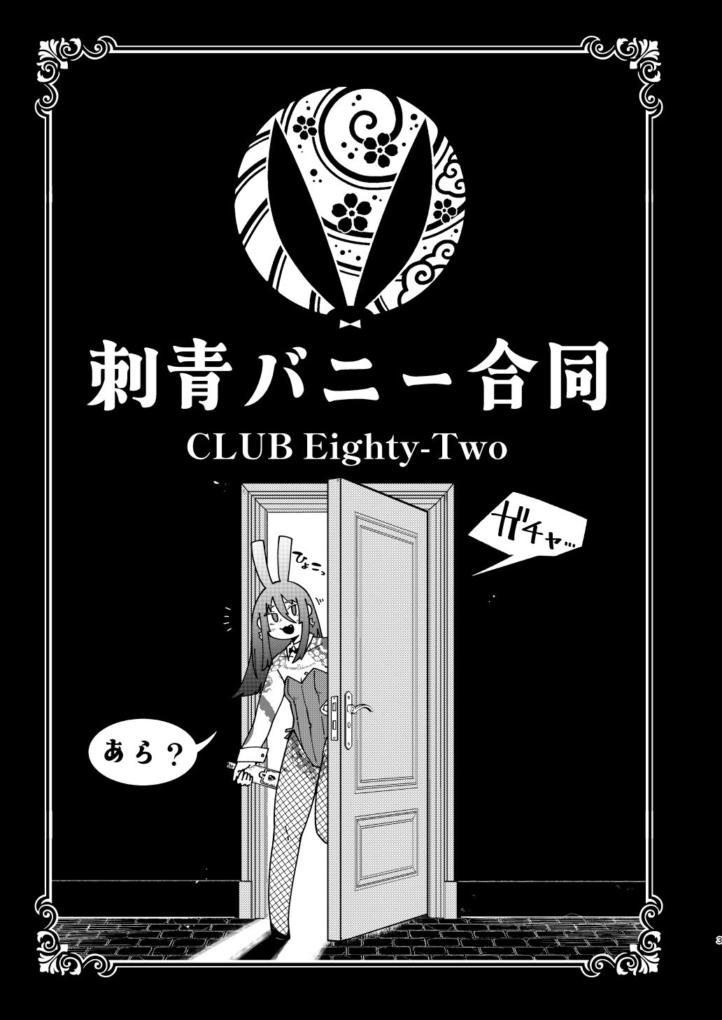刺青バニー合同 CLUB Eighty-Two