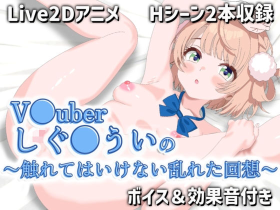 【Live2Dアニメ】V●uberしぐ●ういの〜触れてはいけない乱れた回想〜