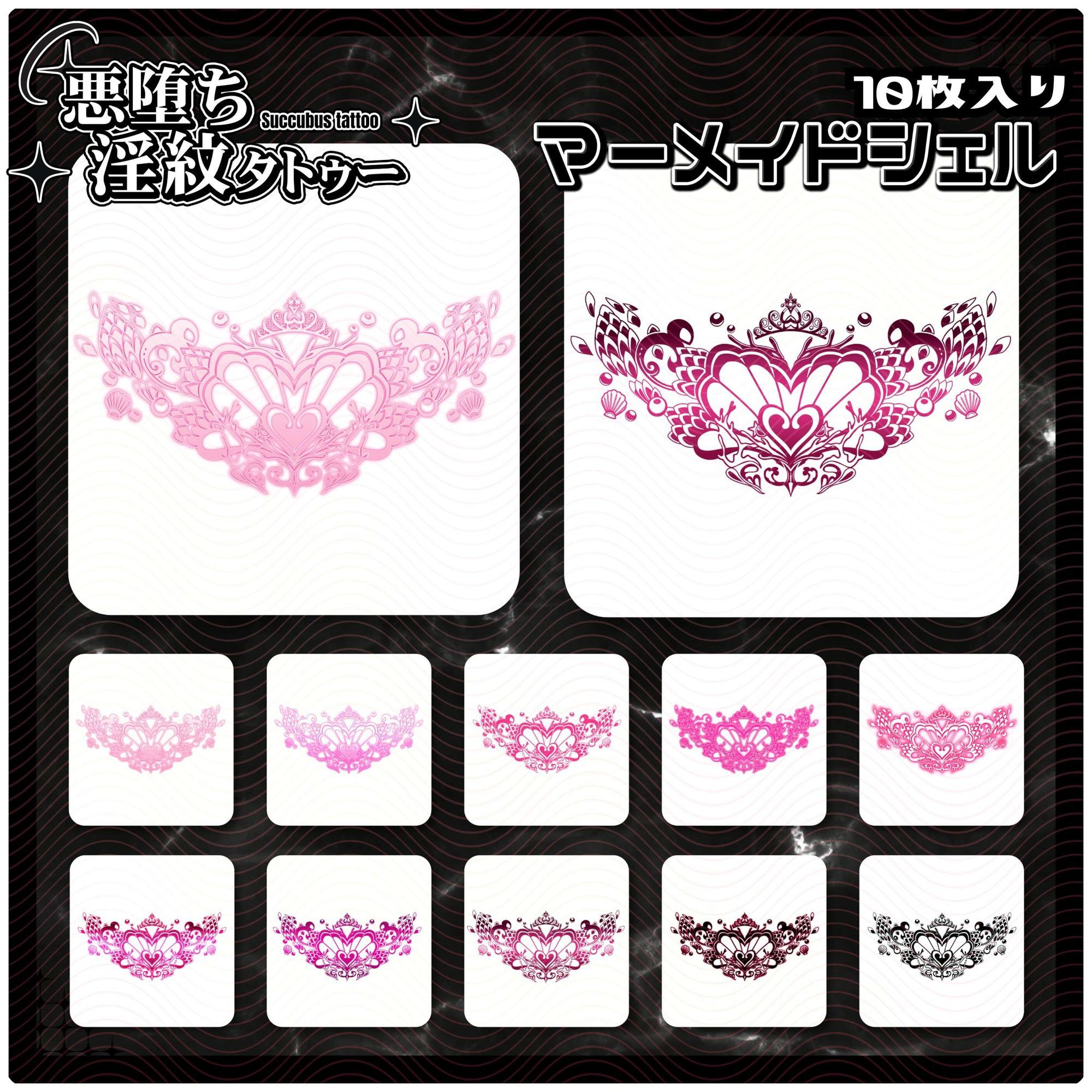【淫紋タトゥー透過素材PNG10枚入り】マーメイドシェル