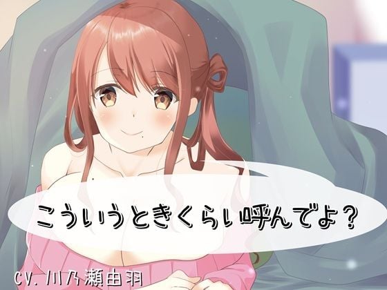 こういうときくらい呼んでよ？