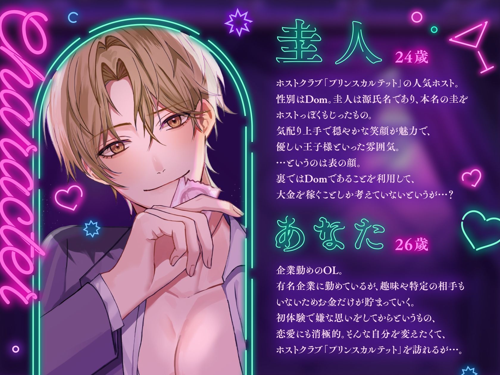 Dom/Sub 独占欲つよつよ発情支配コマンド ナンバーワンホスト圭人君にVIPルームでガチ恋溺愛されてます♪ 〜恋愛禁止のはずなのに私一筋になりました〜