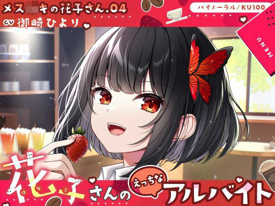 【メス〇キの花子さん.04】花子さんのえっちなアルバイト【CV:御崎ひより】【バイノーラル/KU100】